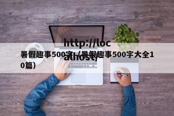 暑假趣事500字(暑假趣事500字大全10篇)