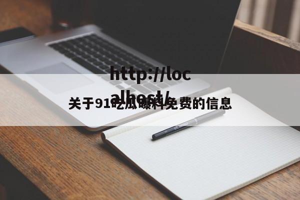 关于91吃瓜曝料免费的信息