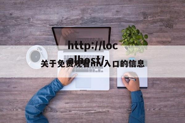 关于免费观看mv入口的信息