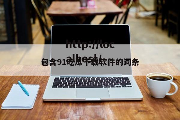 包含91吃瓜下载软件的词条