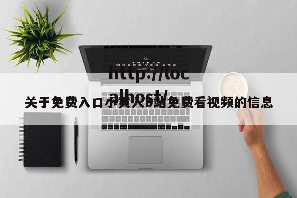 关于免费入口小黄人b站免费看视频的信息