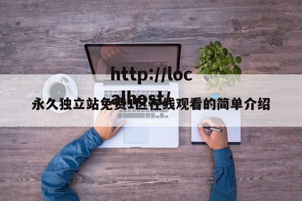 永久独立站免费1区在线观看的简单介绍