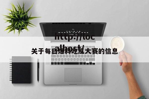 关于每日爆料吃瓜大赛的信息