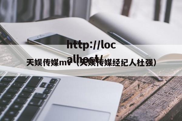 天娱传媒mv（天娱传媒经纪人杜强）