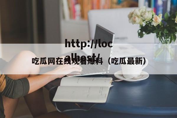 吃瓜网在线观看爆料（吃瓜最新）