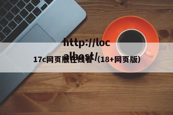 17c网页版在线看（18+网页版）