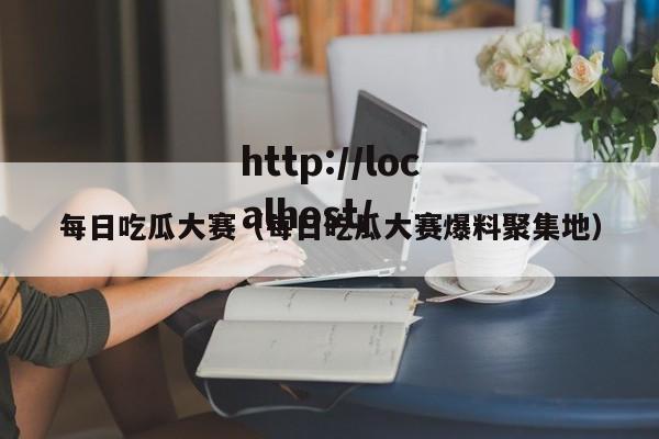 每日吃瓜大赛（每日吃瓜大赛爆料聚集地）