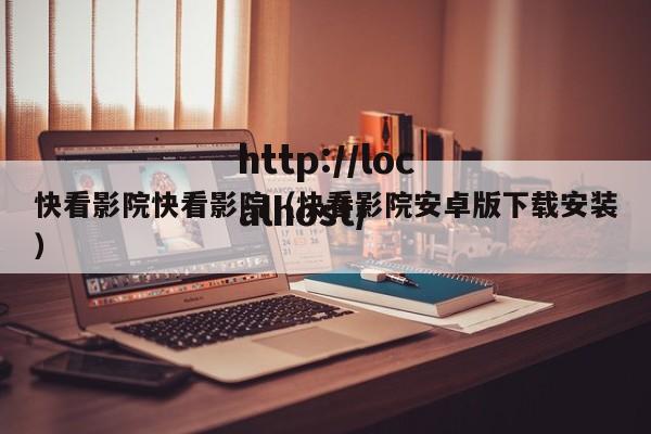 快看影院快看影院（快看影院安卓版下载安装）