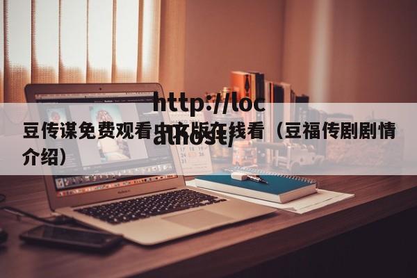 豆传谋免费观看中文版在线看（豆福传剧剧情介绍）