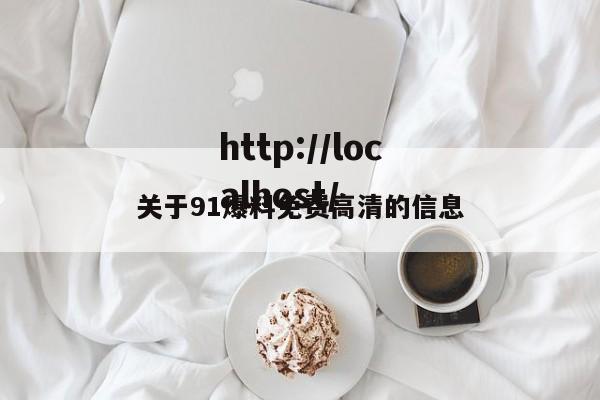 关于91爆料免费高清的信息