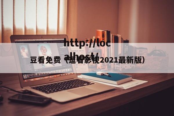 豆看免费（逗看影视2021最新版）