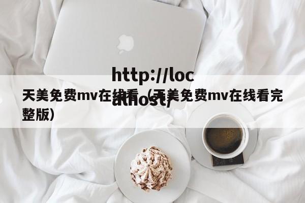 天美免费mv在线看（天美免费mv在线看完整版）