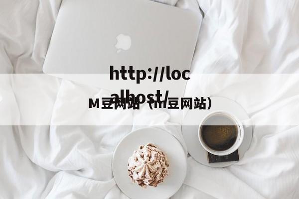 M豆网站（m豆网站）
