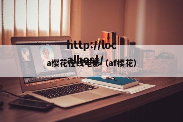 a樱花在线电影（af樱花）